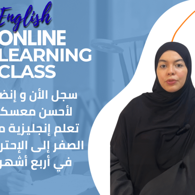 تعلم الإنجليزية من الصفر 🇬🇧 – أونلاين وبطريقة ممتعة!