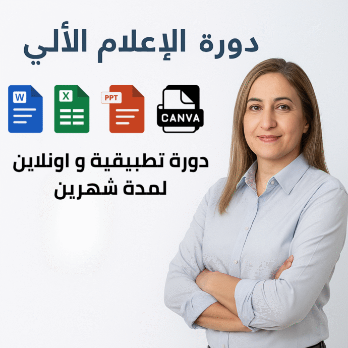 ⁦💻 تعلّم الإعلام الآلي من الصفر إلى الاحتراف في شهرين فقط!⁩ - الصورة ⁦2⁩